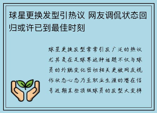 球星更换发型引热议 网友调侃状态回归或许已到最佳时刻