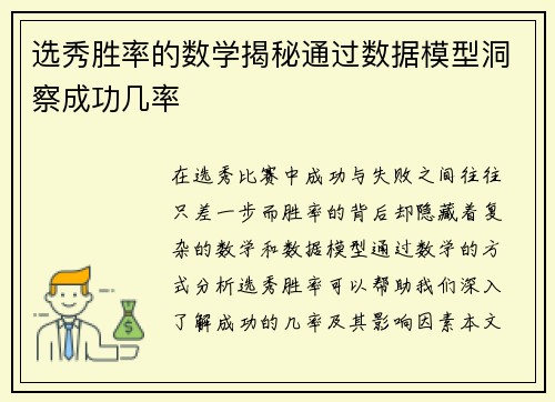 选秀胜率的数学揭秘通过数据模型洞察成功几率