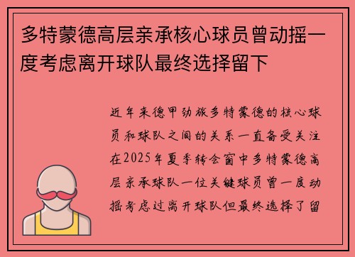 多特蒙德高层亲承核心球员曾动摇一度考虑离开球队最终选择留下
