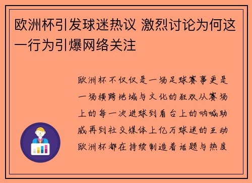 欧洲杯引发球迷热议 激烈讨论为何这一行为引爆网络关注