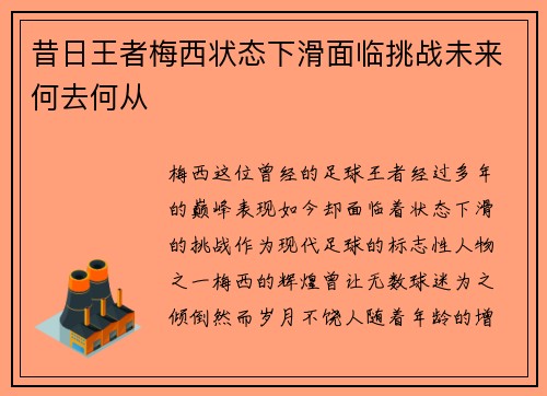 昔日王者梅西状态下滑面临挑战未来何去何从