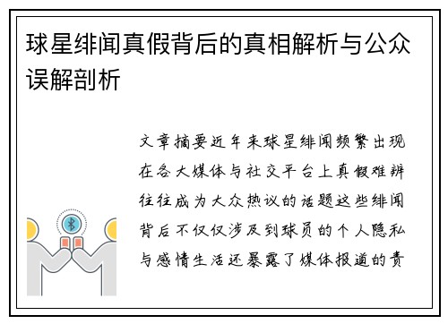 球星绯闻真假背后的真相解析与公众误解剖析