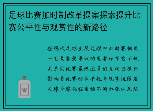 足球比赛加时制改革提案探索提升比赛公平性与观赏性的新路径