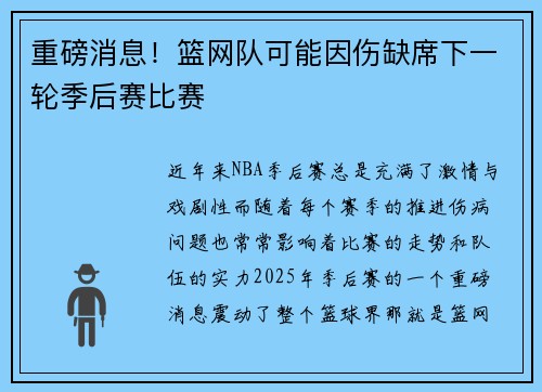 重磅消息！篮网队可能因伤缺席下一轮季后赛比赛