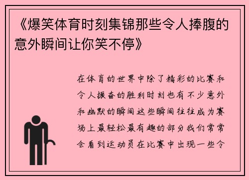 《爆笑体育时刻集锦那些令人捧腹的意外瞬间让你笑不停》