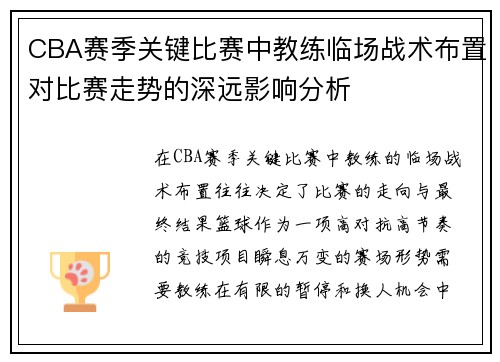 CBA赛季关键比赛中教练临场战术布置对比赛走势的深远影响分析