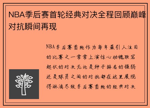 NBA季后赛首轮经典对决全程回顾巅峰对抗瞬间再现
