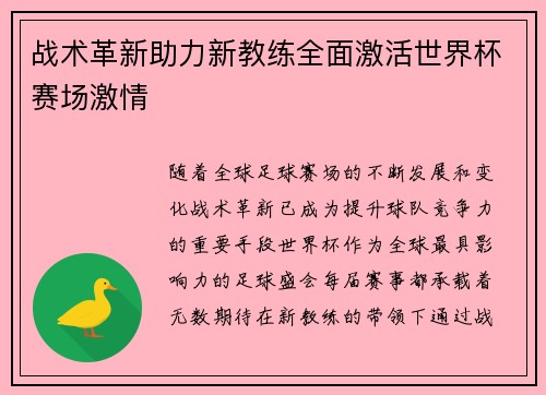战术革新助力新教练全面激活世界杯赛场激情