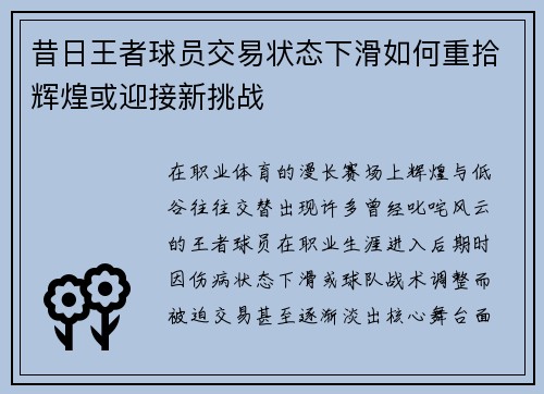 昔日王者球员交易状态下滑如何重拾辉煌或迎接新挑战