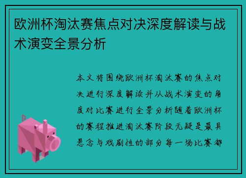 欧洲杯淘汰赛焦点对决深度解读与战术演变全景分析