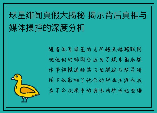 球星绯闻真假大揭秘 揭示背后真相与媒体操控的深度分析