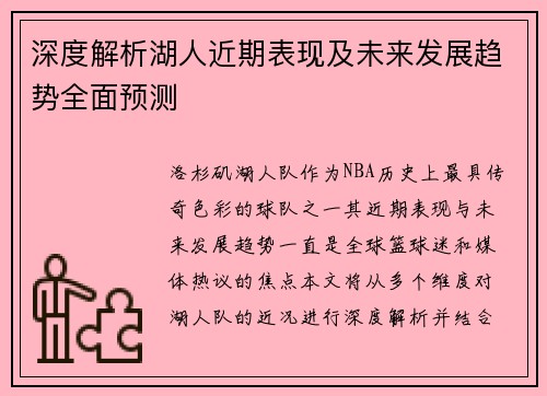 深度解析湖人近期表现及未来发展趋势全面预测