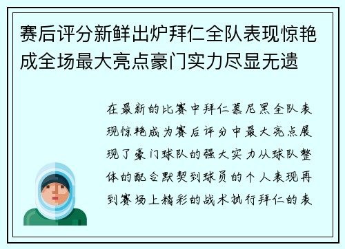 赛后评分新鲜出炉拜仁全队表现惊艳成全场最大亮点豪门实力尽显无遗