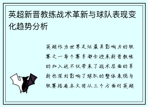 英超新晋教练战术革新与球队表现变化趋势分析