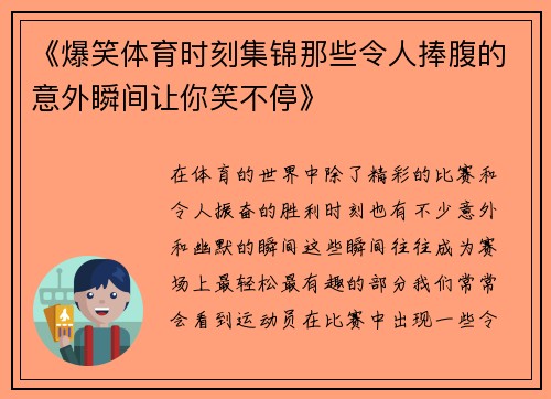《爆笑体育时刻集锦那些令人捧腹的意外瞬间让你笑不停》