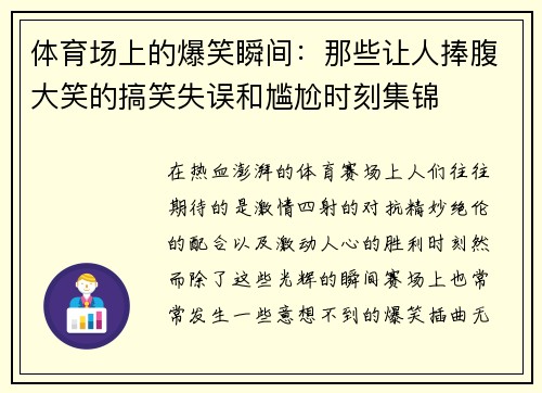 体育场上的爆笑瞬间：那些让人捧腹大笑的搞笑失误和尴尬时刻集锦