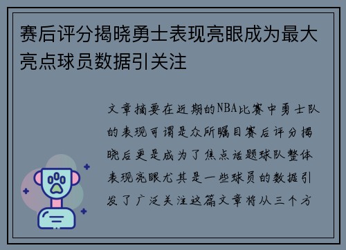 赛后评分揭晓勇士表现亮眼成为最大亮点球员数据引关注