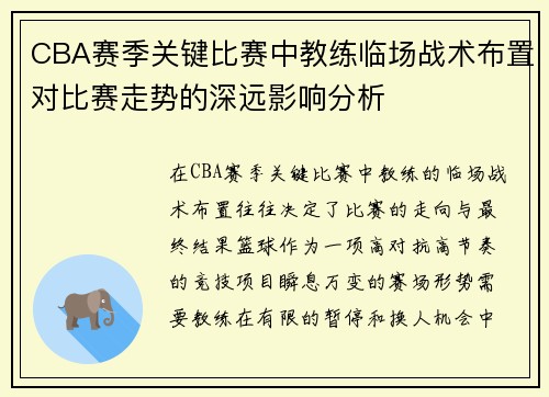 CBA赛季关键比赛中教练临场战术布置对比赛走势的深远影响分析