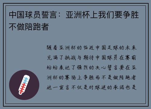 中国球员誓言：亚洲杯上我们要争胜不做陪跑者