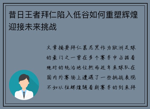 昔日王者拜仁陷入低谷如何重塑辉煌迎接未来挑战