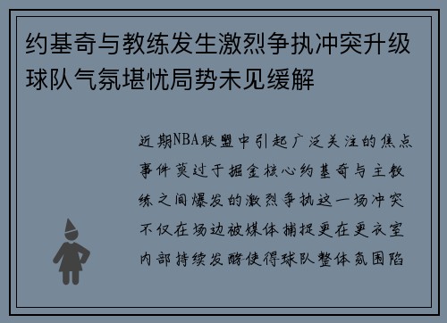 约基奇与教练发生激烈争执冲突升级球队气氛堪忧局势未见缓解
