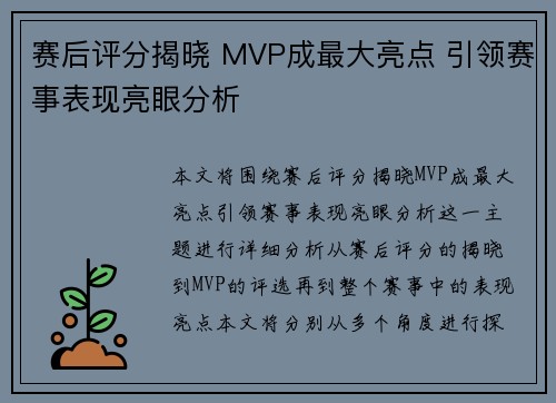 赛后评分揭晓 MVP成最大亮点 引领赛事表现亮眼分析