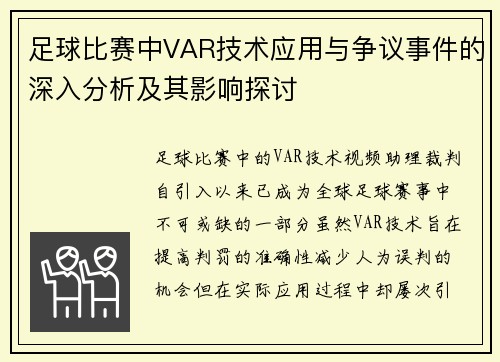 足球比赛中VAR技术应用与争议事件的深入分析及其影响探讨