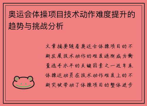 奥运会体操项目技术动作难度提升的趋势与挑战分析