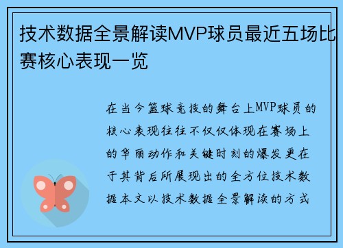 技术数据全景解读MVP球员最近五场比赛核心表现一览