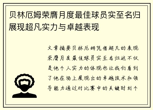 贝林厄姆荣膺月度最佳球员实至名归展现超凡实力与卓越表现