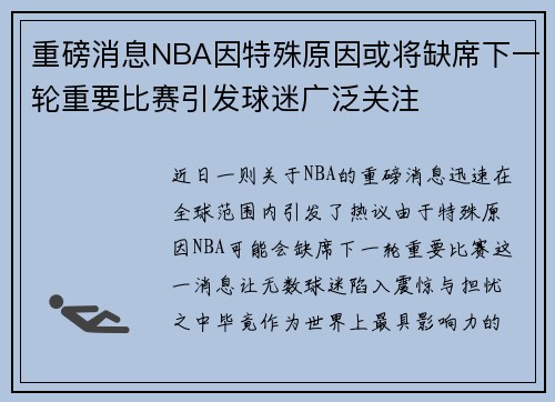 重磅消息NBA因特殊原因或将缺席下一轮重要比赛引发球迷广泛关注