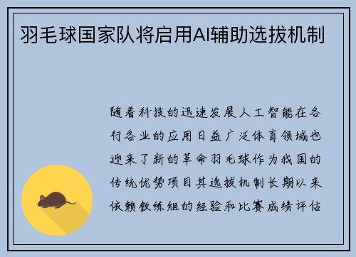 羽毛球国家队将启用AI辅助选拔机制