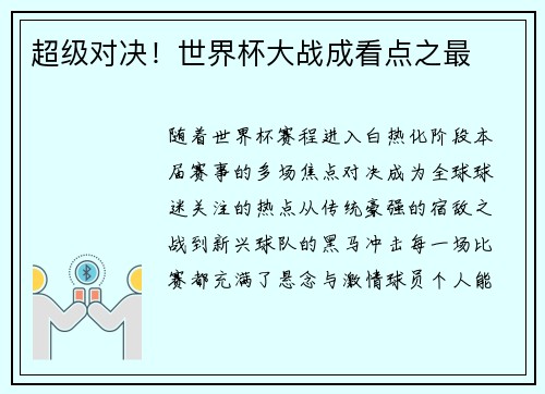 超级对决！世界杯大战成看点之最