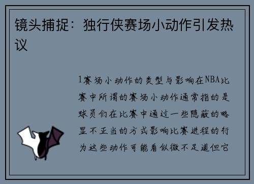 镜头捕捉：独行侠赛场小动作引发热议