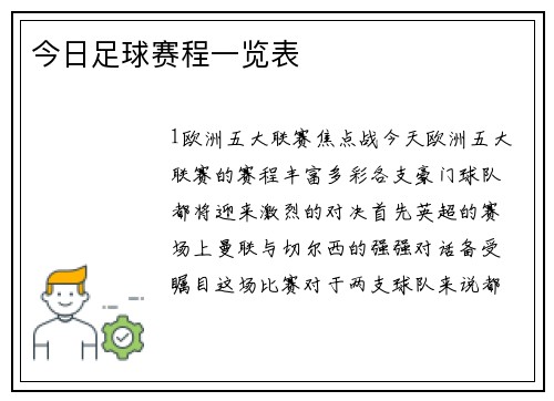 今日足球赛程一览表