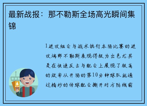 最新战报：那不勒斯全场高光瞬间集锦