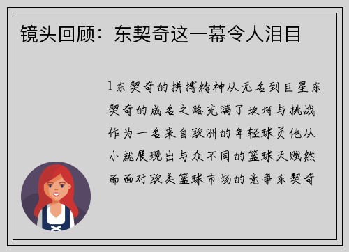 镜头回顾：东契奇这一幕令人泪目