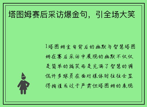 塔图姆赛后采访爆金句，引全场大笑