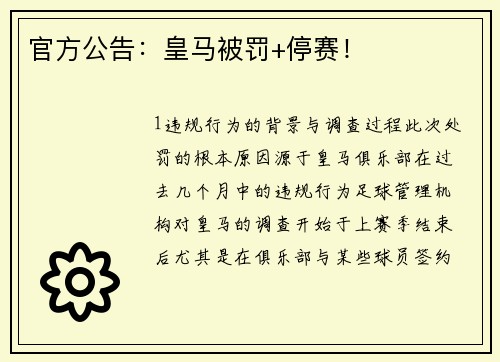 官方公告：皇马被罚+停赛！