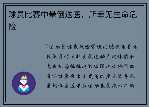 球员比赛中晕倒送医，所幸无生命危险
