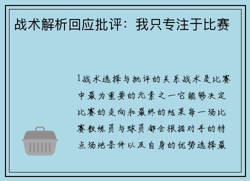 战术解析回应批评：我只专注于比赛