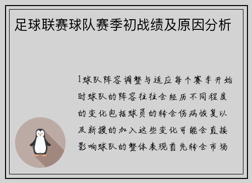 足球联赛球队赛季初战绩及原因分析