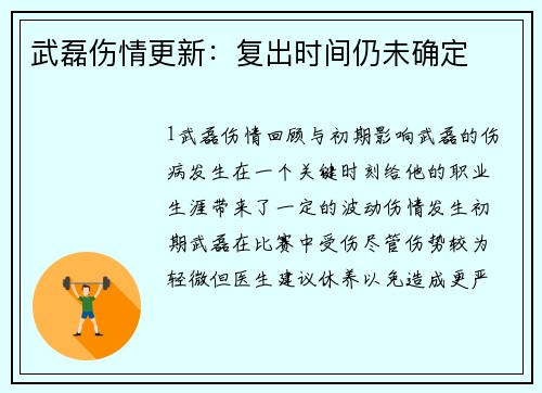 武磊伤情更新：复出时间仍未确定