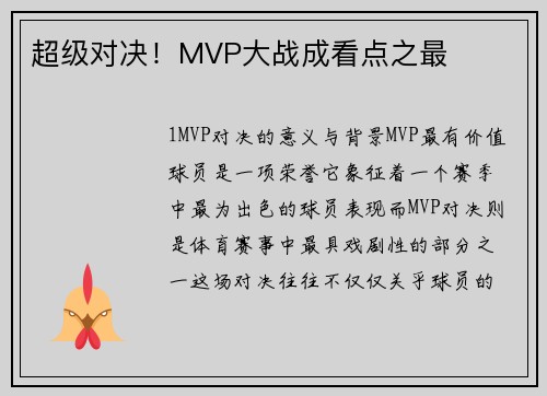 超级对决！MVP大战成看点之最