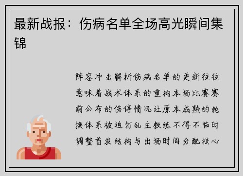 最新战报：伤病名单全场高光瞬间集锦