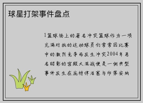 球星打架事件盘点