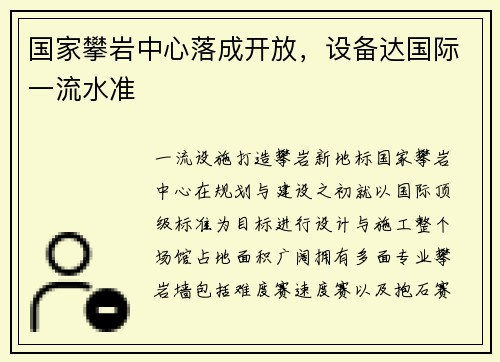 国家攀岩中心落成开放，设备达国际一流水准