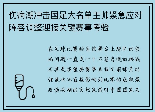 伤病潮冲击国足大名单主帅紧急应对阵容调整迎接关键赛事考验