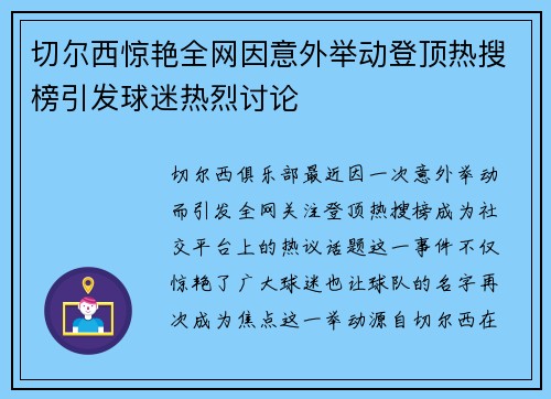 切尔西惊艳全网因意外举动登顶热搜榜引发球迷热烈讨论