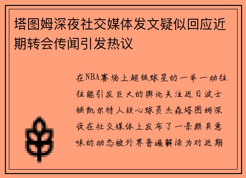 塔图姆深夜社交媒体发文疑似回应近期转会传闻引发热议